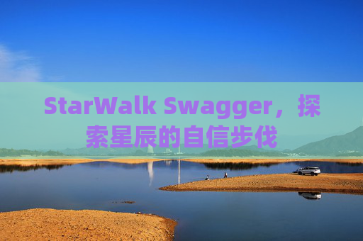 StarWalk Swagger，探索星辰的自信步伐